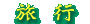 sē